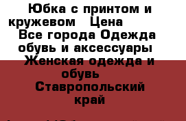 Юбка с принтом и кружевом › Цена ­ 3 000 - Все города Одежда, обувь и аксессуары » Женская одежда и обувь   . Ставропольский край